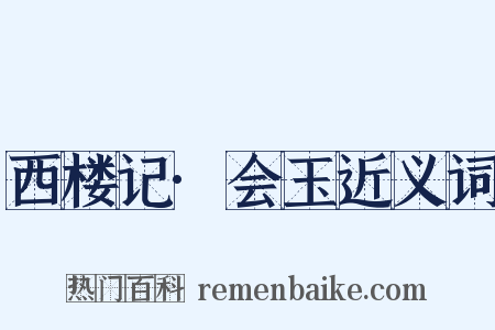 西楼记·会玉近义词是什么意思的图片